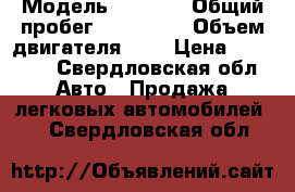  › Модель ­ 2 110 › Общий пробег ­ 150 000 › Объем двигателя ­ 2 › Цена ­ 30 000 - Свердловская обл. Авто » Продажа легковых автомобилей   . Свердловская обл.